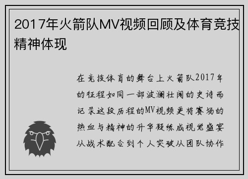 2017年火箭队MV视频回顾及体育竞技精神体现