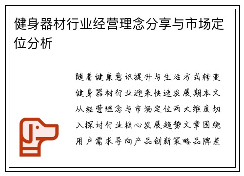 健身器材行业经营理念分享与市场定位分析