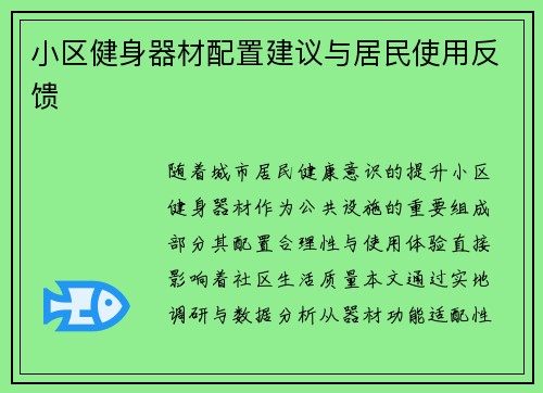 小区健身器材配置建议与居民使用反馈