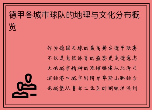 德甲各城市球队的地理与文化分布概览