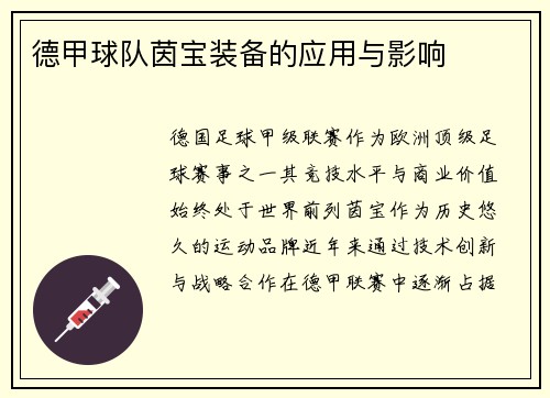 德甲球队茵宝装备的应用与影响