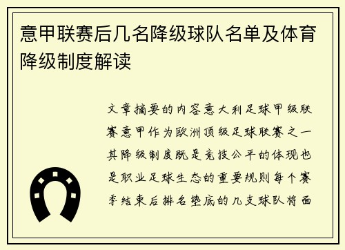 意甲联赛后几名降级球队名单及体育降级制度解读