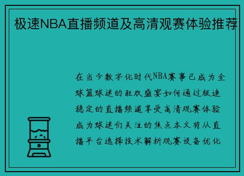 极速NBA直播频道及高清观赛体验推荐