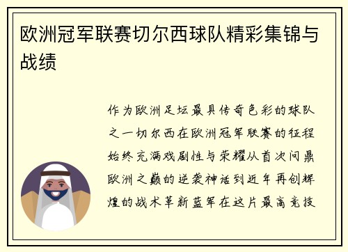 欧洲冠军联赛切尔西球队精彩集锦与战绩