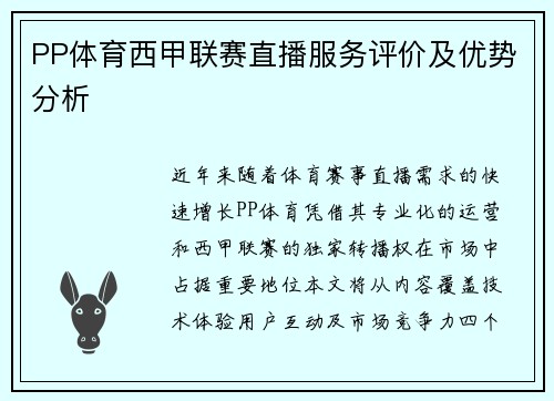PP体育西甲联赛直播服务评价及优势分析