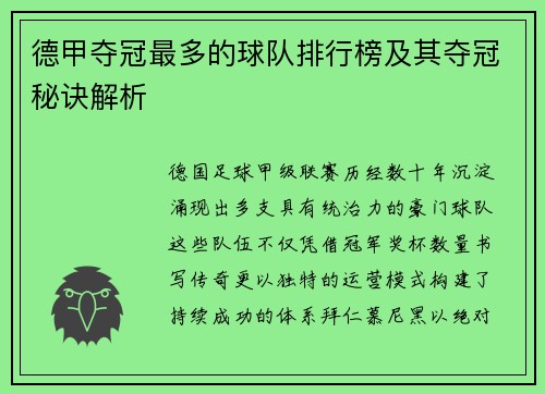 德甲夺冠最多的球队排行榜及其夺冠秘诀解析