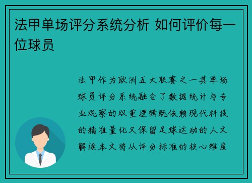法甲单场评分系统分析 如何评价每一位球员