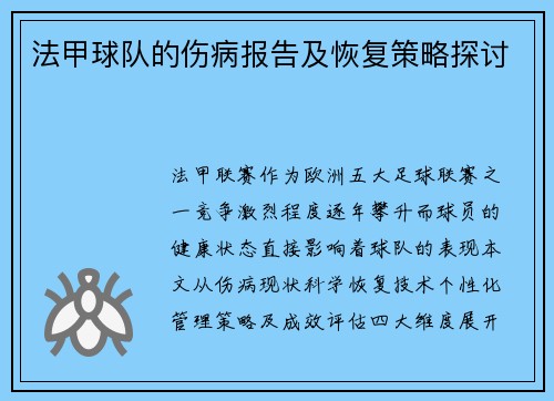 法甲球队的伤病报告及恢复策略探讨