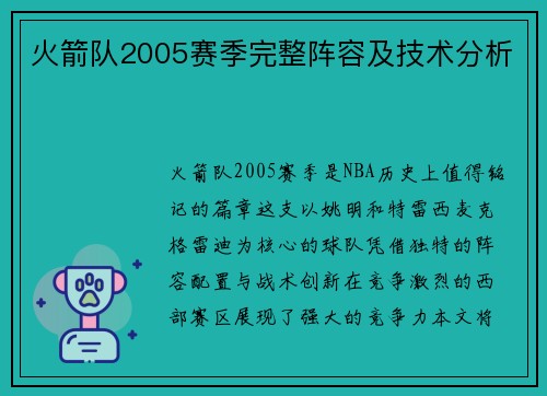 火箭队2005赛季完整阵容及技术分析