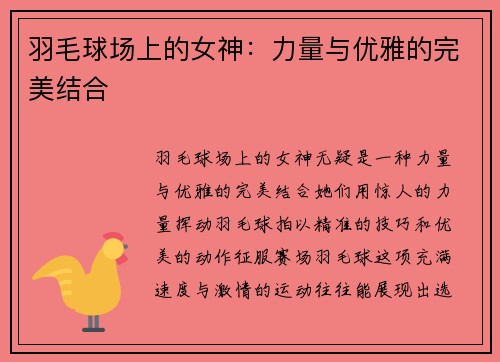 羽毛球场上的女神：力量与优雅的完美结合