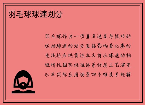 羽毛球球速划分