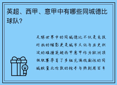 英超、西甲、意甲中有哪些同城德比球队？