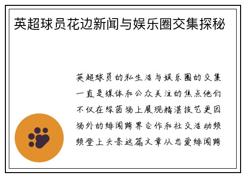 英超球员花边新闻与娱乐圈交集探秘