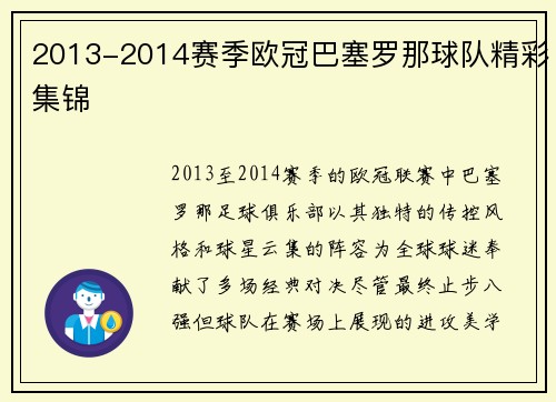 2013-2014赛季欧冠巴塞罗那球队精彩集锦