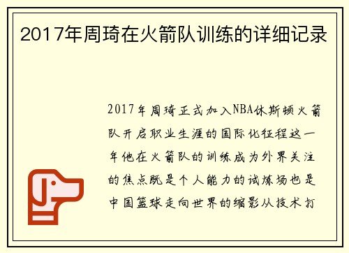 2017年周琦在火箭队训练的详细记录