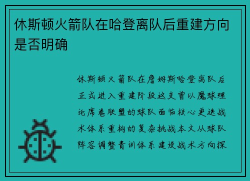 休斯顿火箭队在哈登离队后重建方向是否明确