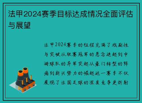 法甲2024赛季目标达成情况全面评估与展望