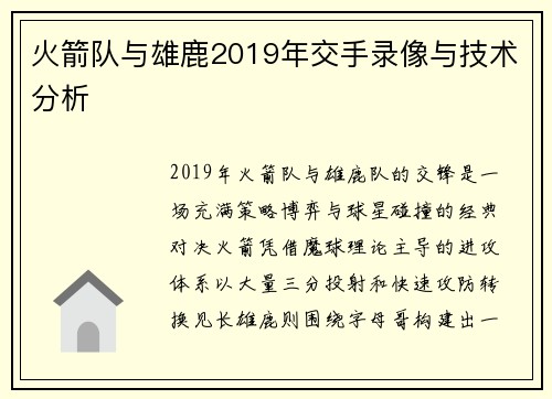 火箭队与雄鹿2019年交手录像与技术分析