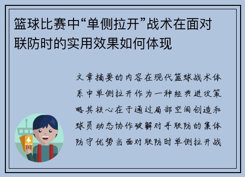篮球比赛中“单侧拉开”战术在面对联防时的实用效果如何体现