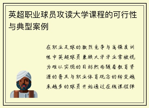 英超职业球员攻读大学课程的可行性与典型案例