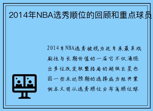 2014年NBA选秀顺位的回顾和重点球员