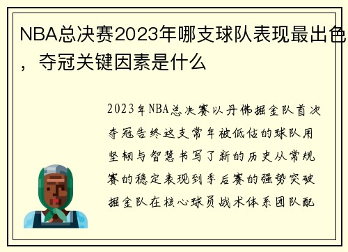 NBA总决赛2023年哪支球队表现最出色，夺冠关键因素是什么