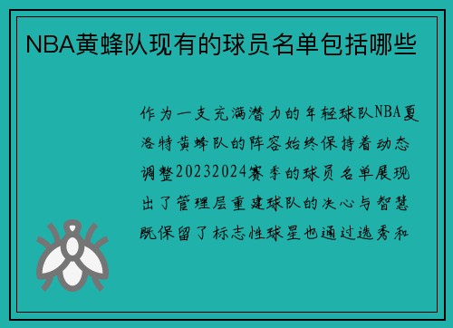 NBA黄蜂队现有的球员名单包括哪些