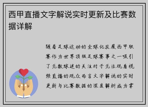 西甲直播文字解说实时更新及比赛数据详解