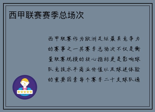 西甲联赛赛季总场次
