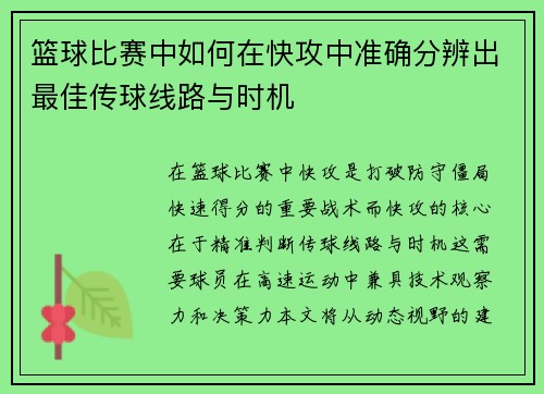 篮球比赛中如何在快攻中准确分辨出最佳传球线路与时机