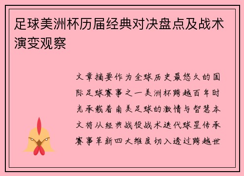 足球美洲杯历届经典对决盘点及战术演变观察
