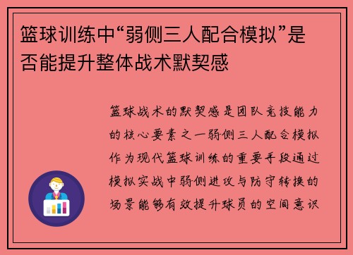 篮球训练中“弱侧三人配合模拟”是否能提升整体战术默契感
