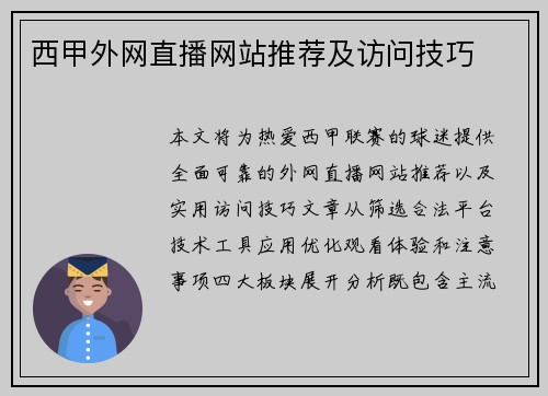 西甲外网直播网站推荐及访问技巧