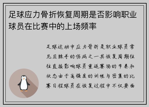 足球应力骨折恢复周期是否影响职业球员在比赛中的上场频率