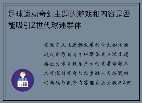 足球运动奇幻主题的游戏和内容是否能吸引Z世代球迷群体