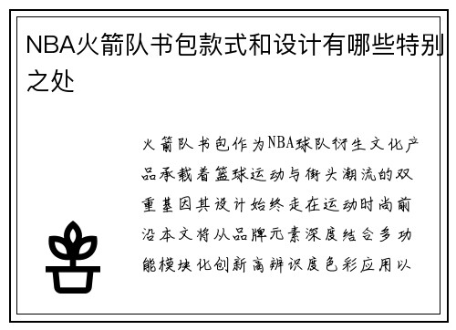 NBA火箭队书包款式和设计有哪些特别之处