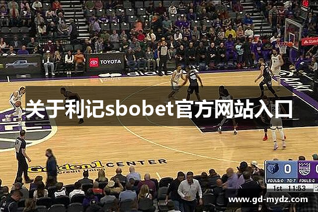 关于利记sbobet官方网站入口