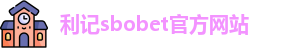 利记sbobet官方网站入口